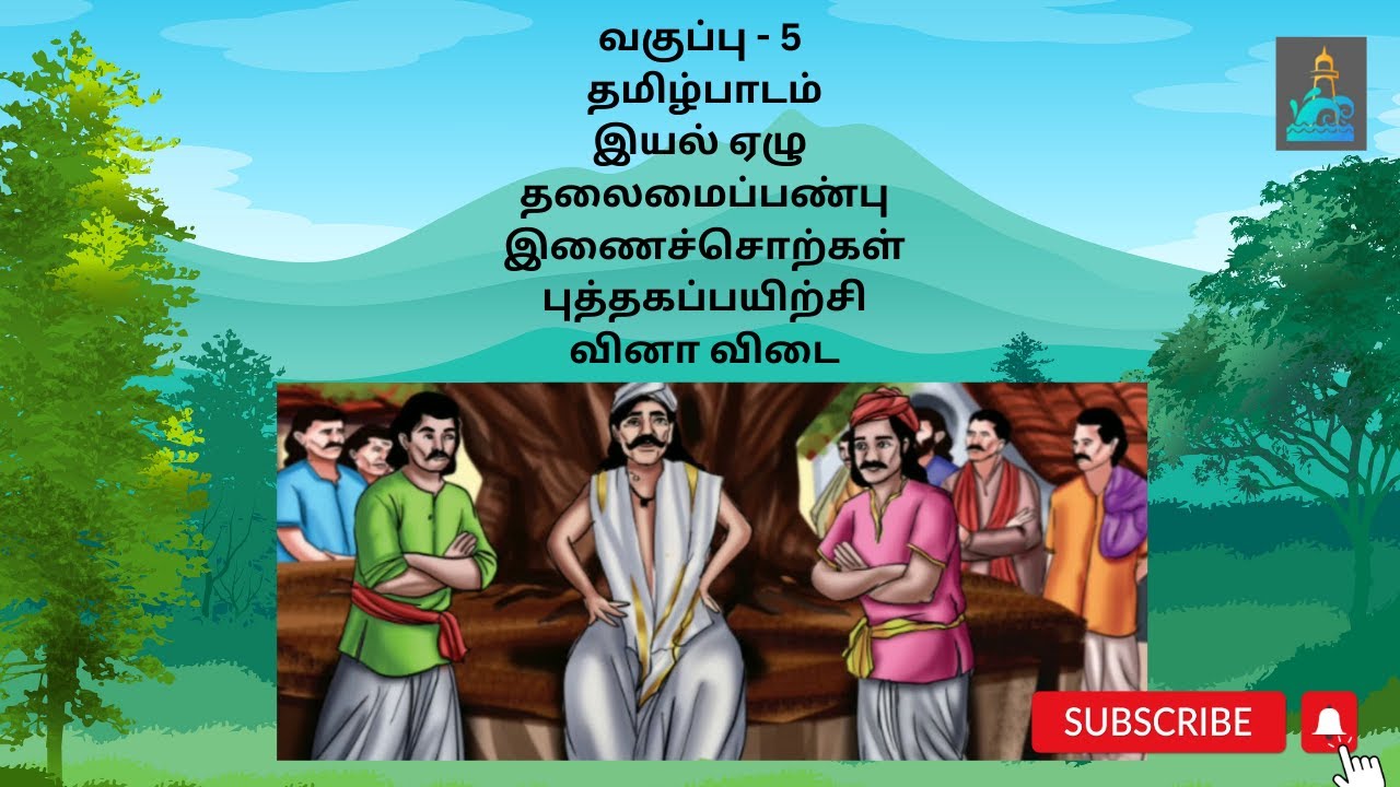 வகுப்பு - 5 | தமிழ் | இயல் ஏழு | தலைமைப்பண்பு  |இணைச்சொற்கள் |  புத்தகப்பயிற்சி | வினா விடை |