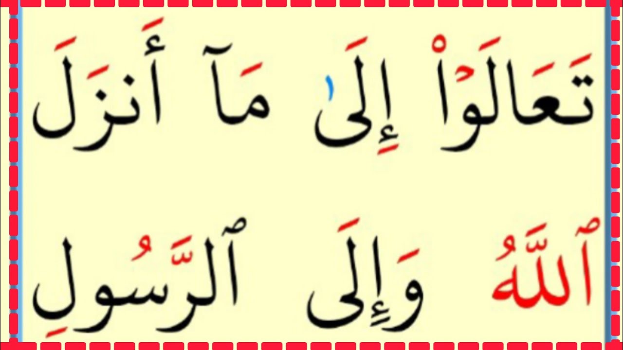 تعلم القراءة والكتابة سورة المائدة آية 104