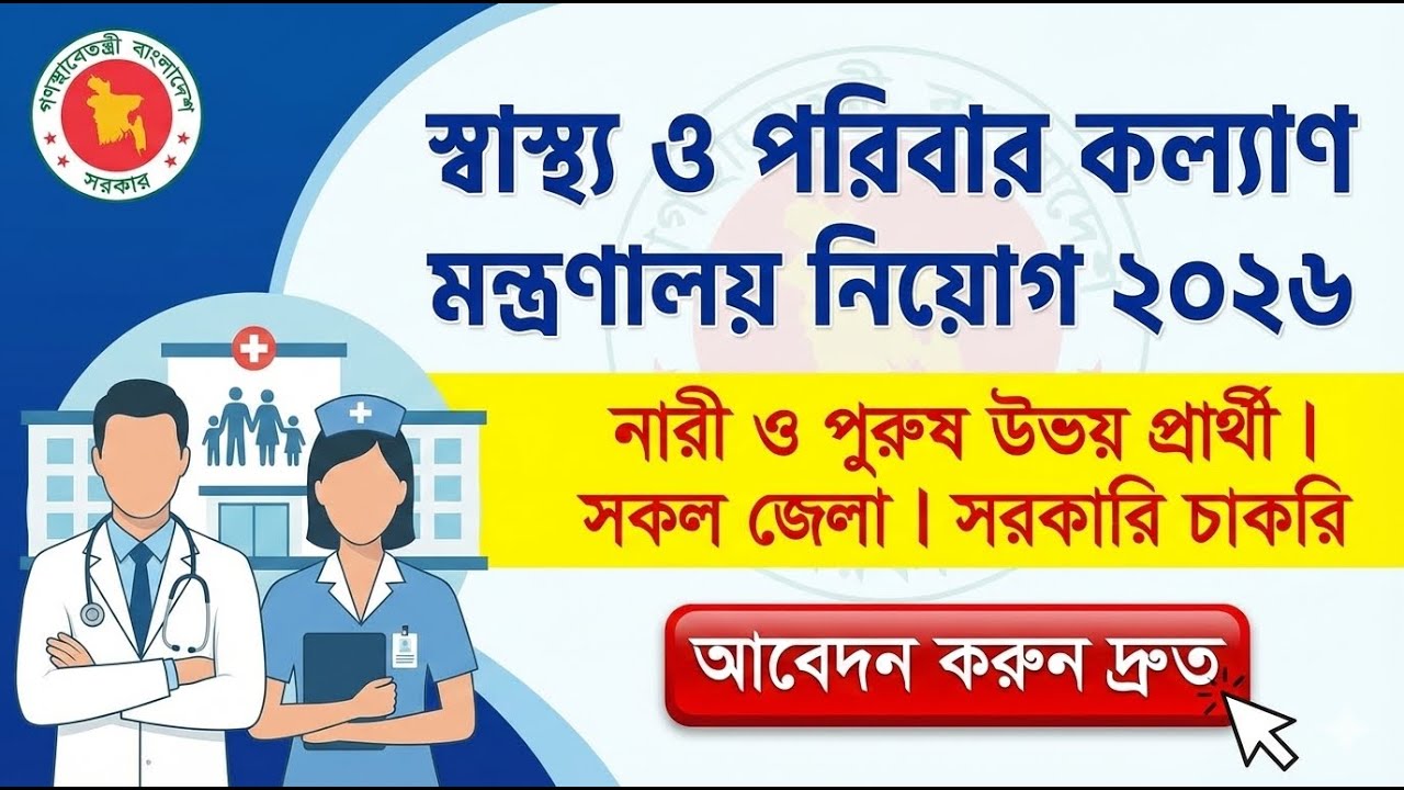 স্বাস্থ্য ও পরিবার কল্যাণ মন্ত্রণালয় নিয়োগ ২০২৬ 🏥 ৮৬টি পদে সরকারি চাকরি | NEMEMW Job Circular