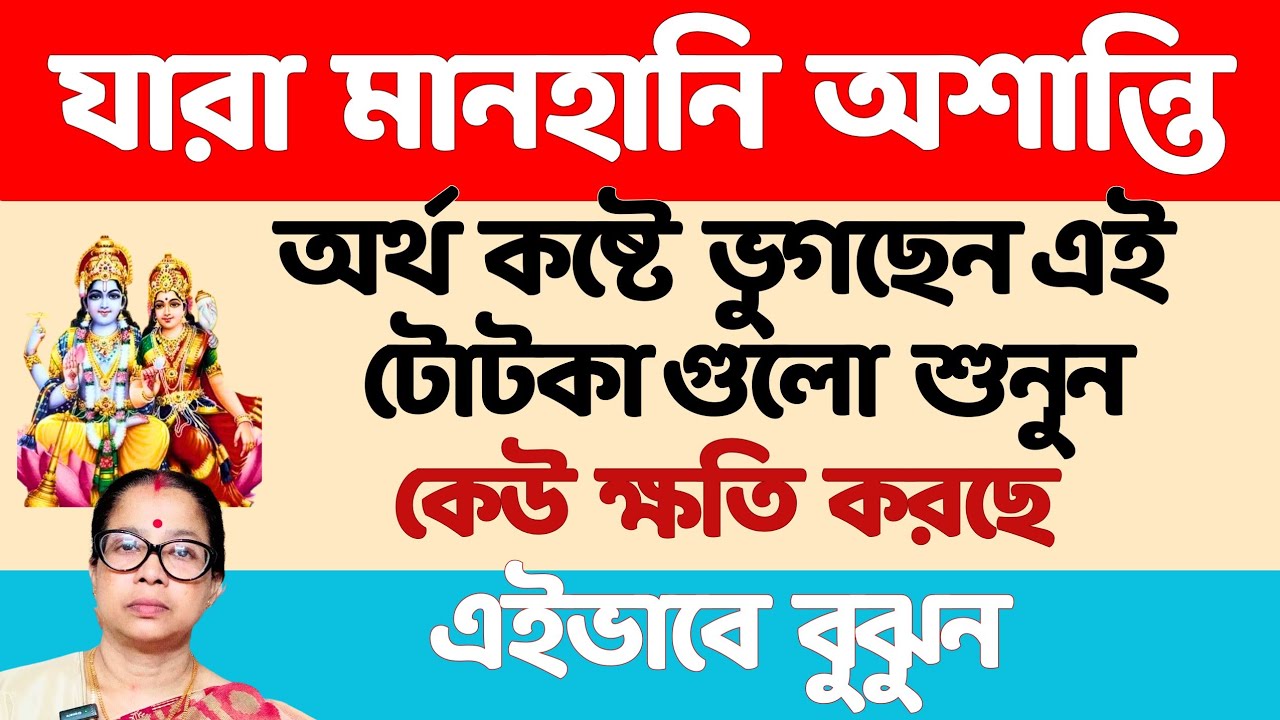 উন্নতির টোটকা। কেউ ক্ষতি করেছে বুঝবেন কিভাবে জানতে ভিডিওটি দেখুন।