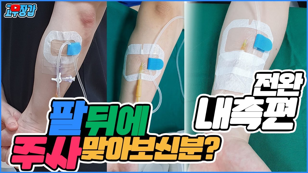 정맥주사 잘 놓는법 -9편-  팔 뒷쪽!(전완 내측)😅 [forearm volar Intravenous insertion] / IV주사놓는법