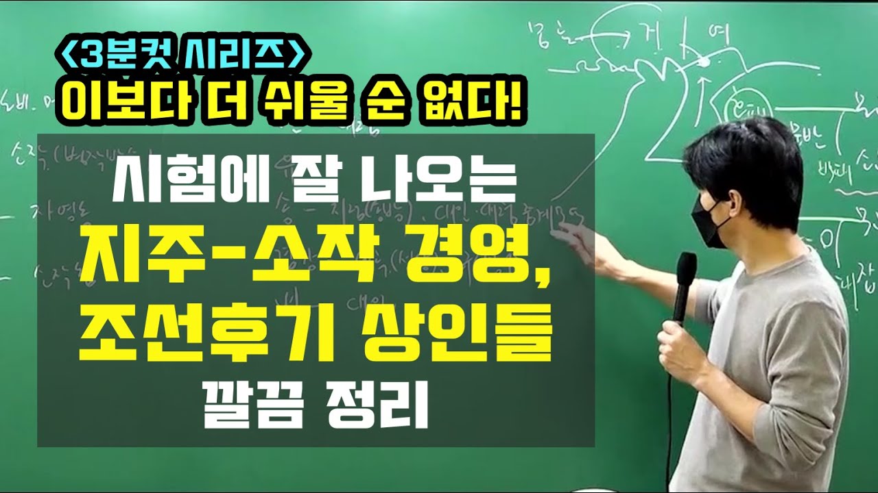 조선후기 상인들 깔끔 정리 (3분컷)