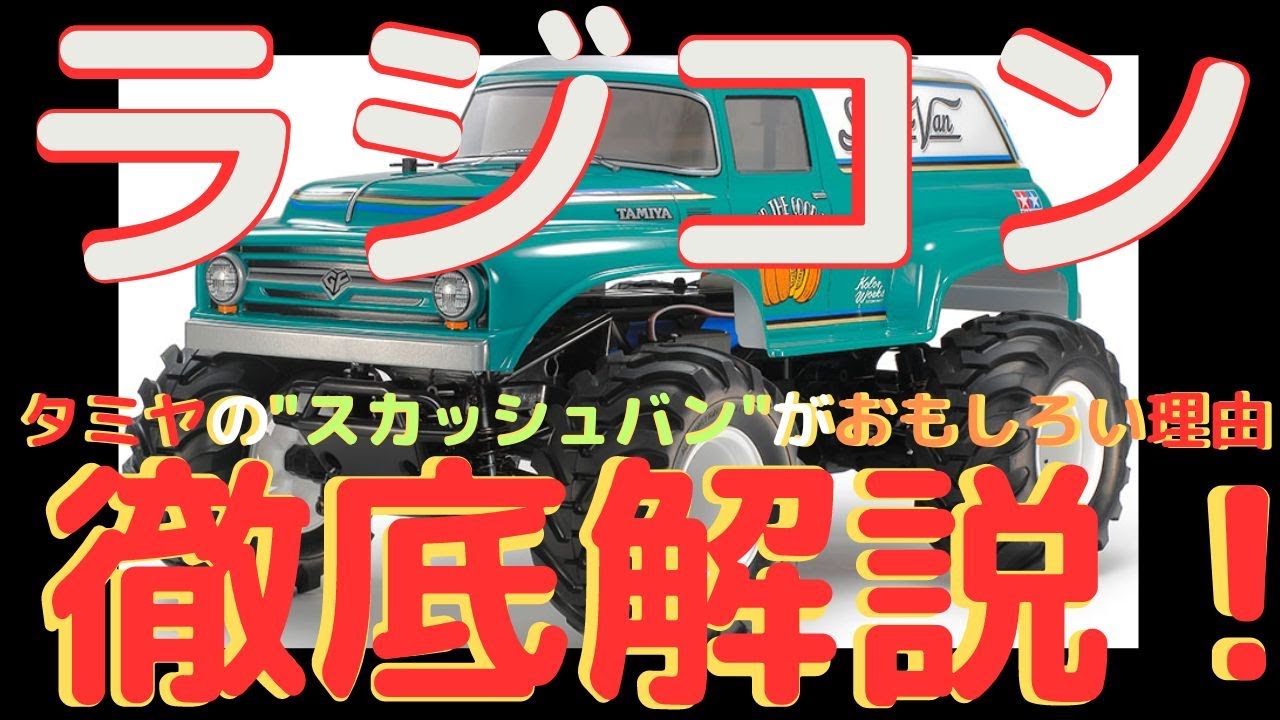 【ラジコンファン必見！】これぞクラシック！スカッシュバン