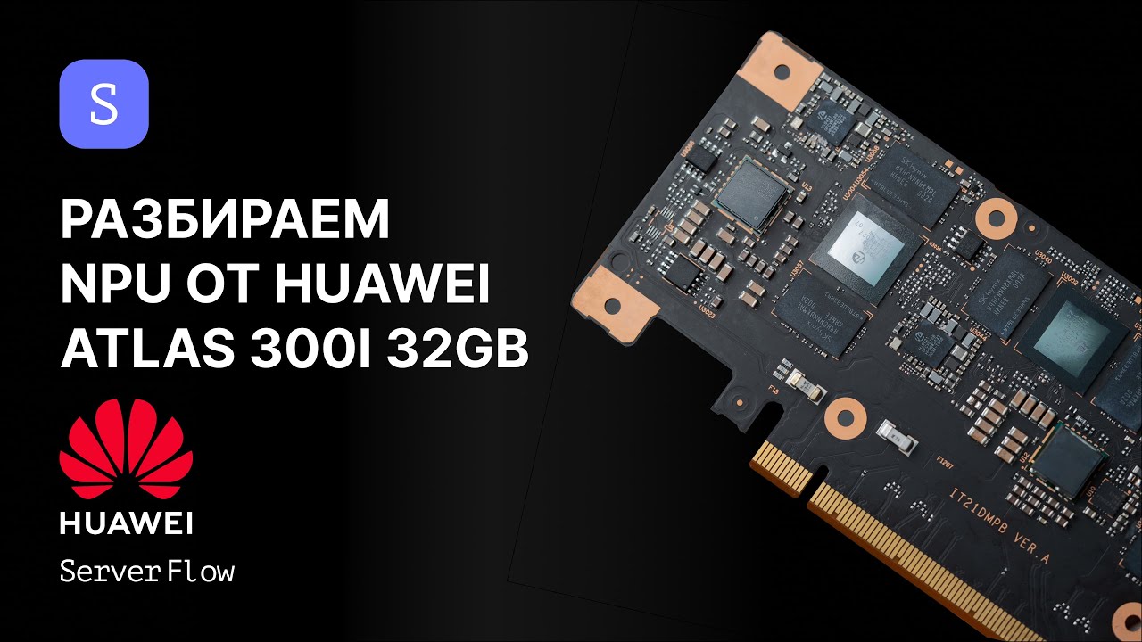 Разборка NPU ускорителя Huawei Atlas 300i: что внутри