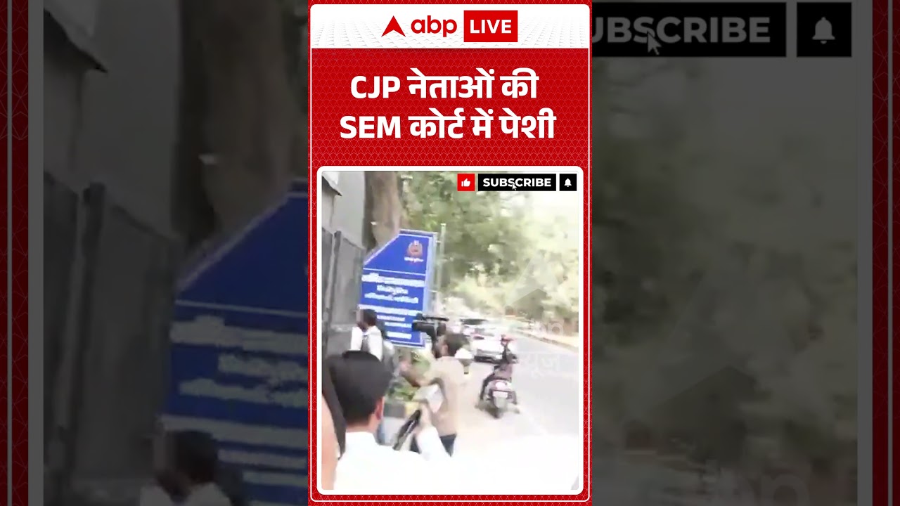 Viral Video : CJP नेताओं की SEM कोर्ट में पेशी | #viral #cjp #sem