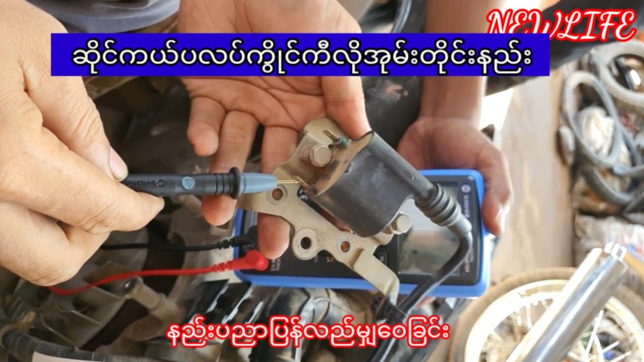 ဆိုင္ကယ္ပလပ္ကိြဳင္ကီလိုအုမ္းေကာင္းမေကာင္းတိုင္းနည္း