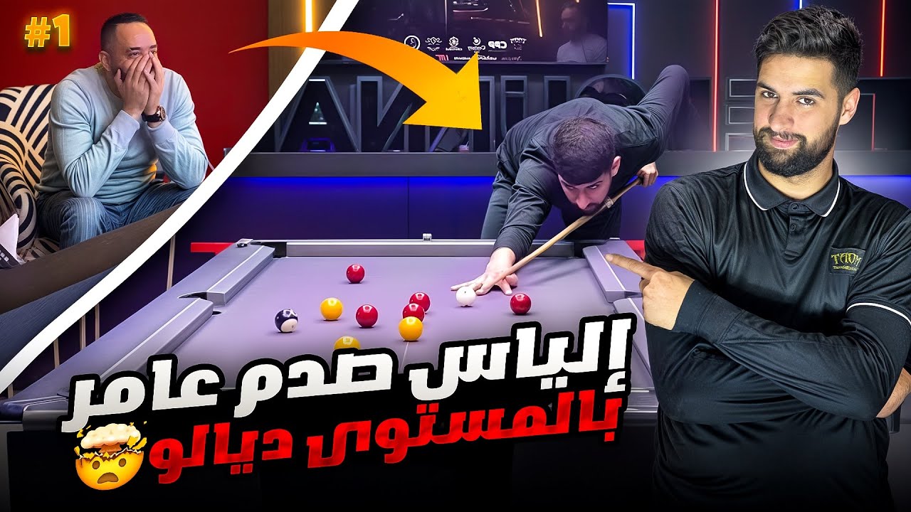 إلياس صدم أسطورة بلياردو مغربية😳🇲🇦 بالمستوى ديالو 🔥 التحدي المستحيل - الحلقة الأولى