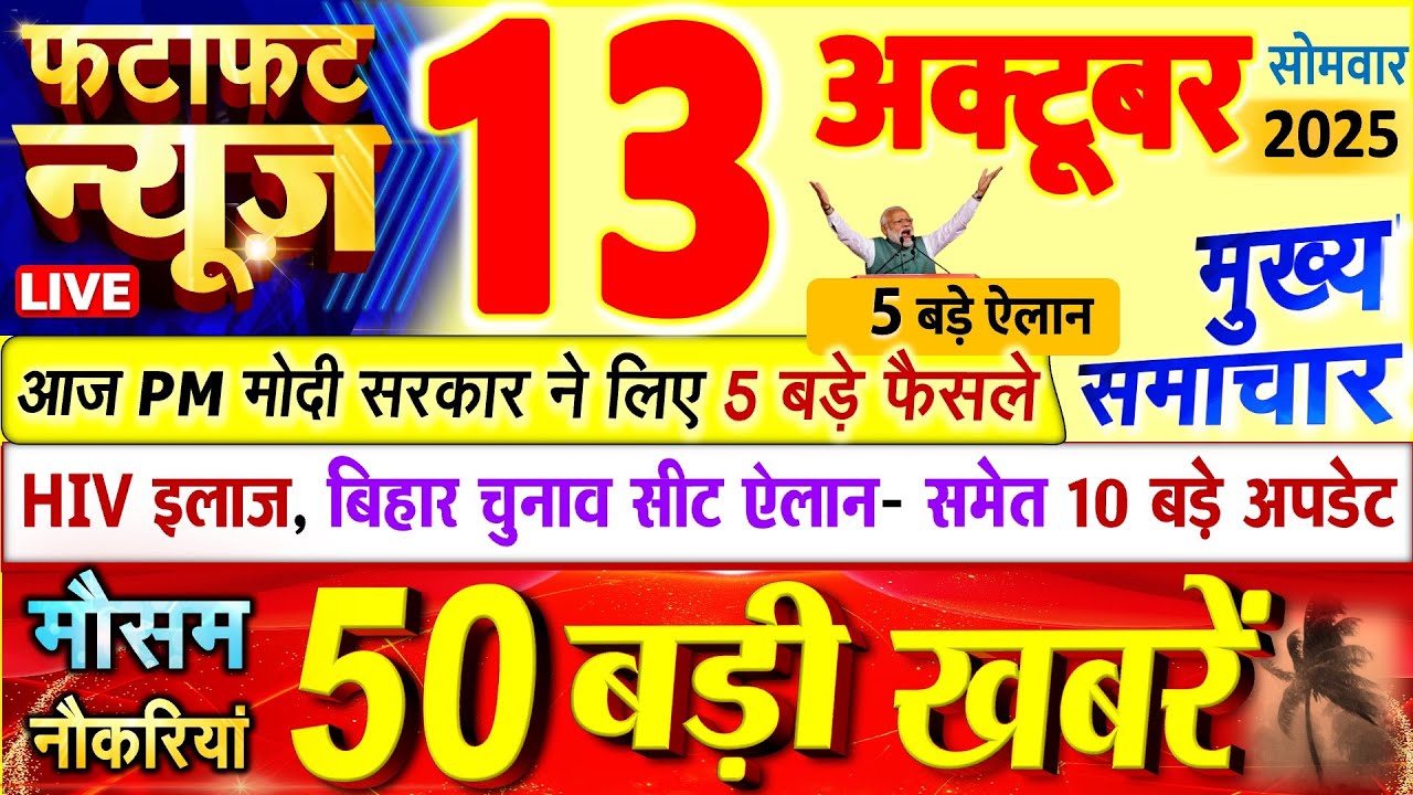 Today Breaking News ! आज 13 अक्टूबर 2025 के मुख्य समाचार बड़ी खबरें, PM Modi, UP, Bihar, Delhi, SBI