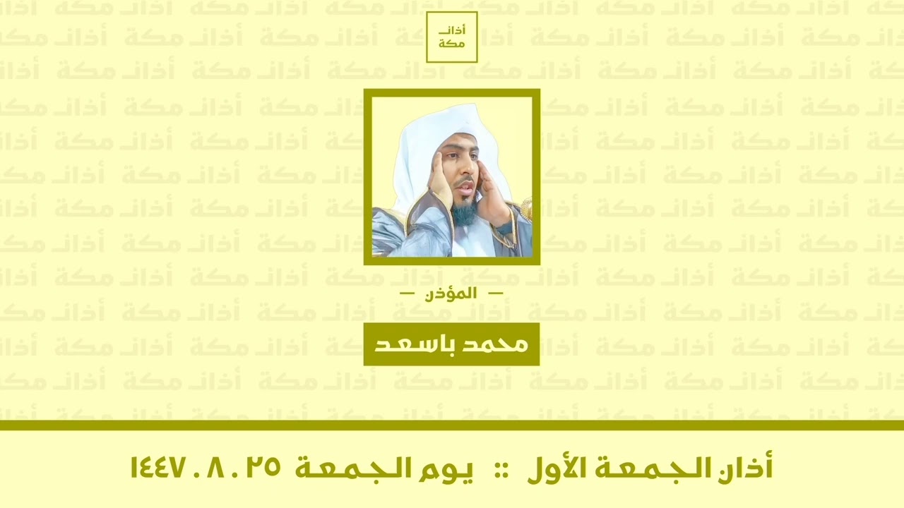 أذان الجمعة الأول | يوم الجمعة ٢٥-٨-١٤٤٧ | محمد باسعد