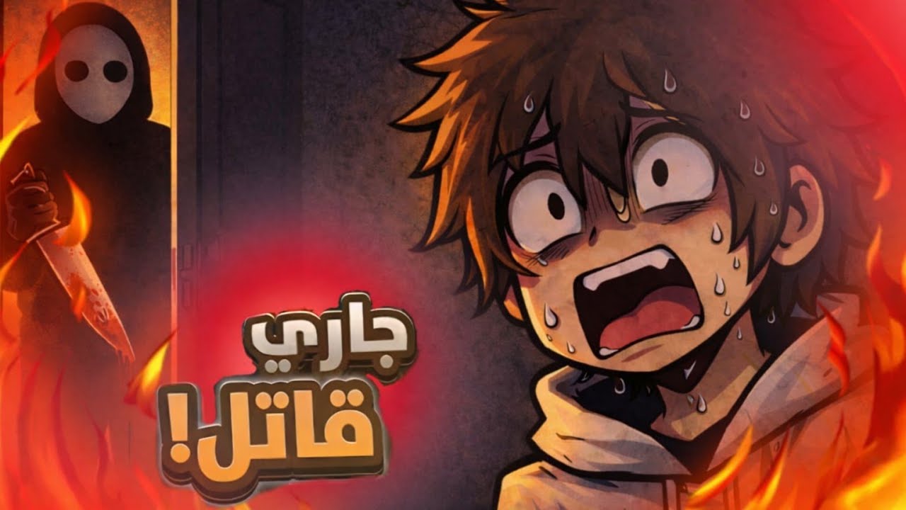جاري طلع قاتل… والهروب كان مستحيل! 😱 | Terpenie