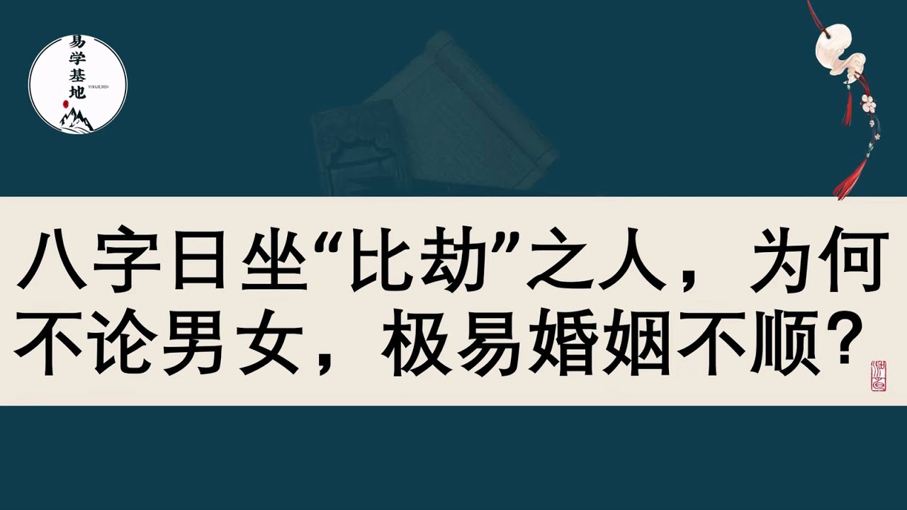 八字日坐“比劫”之人，为何不论男女，极易婚姻不顺？