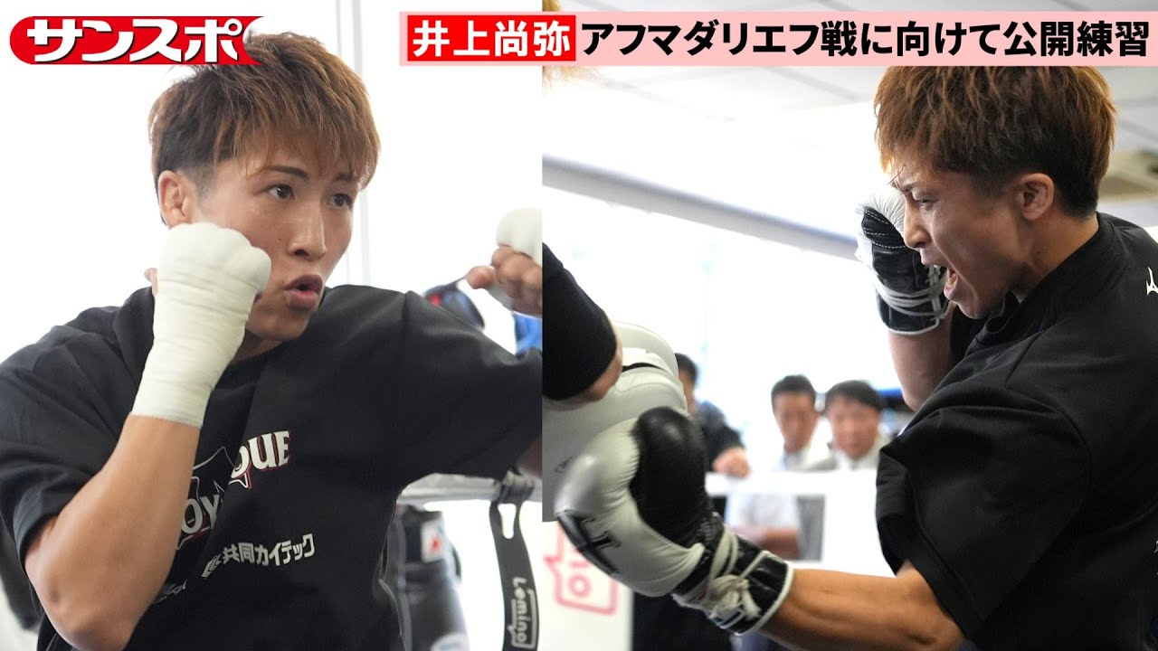 【ボクシング】井上尚弥、アフマダリエフ戦に向けて公開練習　シャドー＆ミット打ち1ラウンドずつ披露