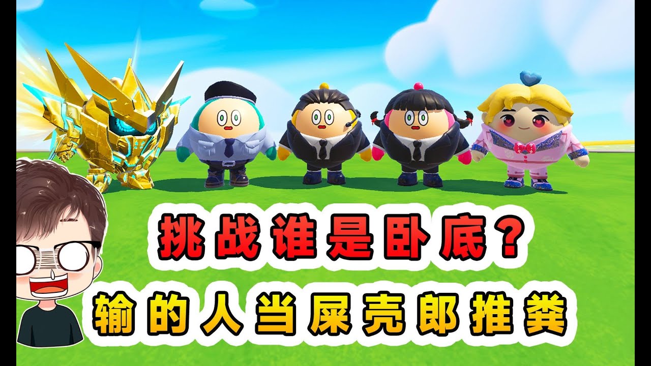 蛋仔派對：挑戰誰是臥底？輸的人要當屎殼郎，在蛋仔島推糞球！