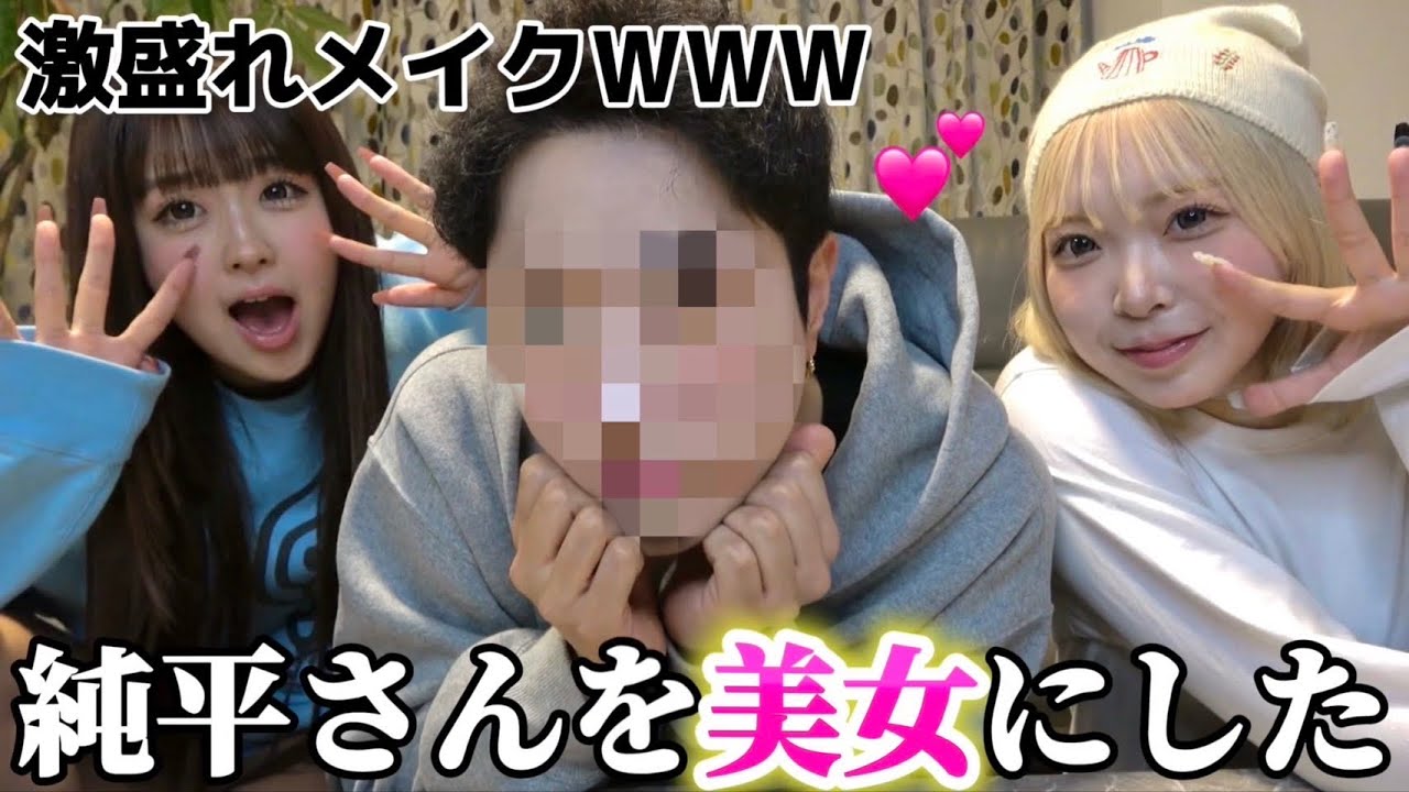 【爆美女】中町JPを本気で美女にするメイクで革命が起きましたWWW