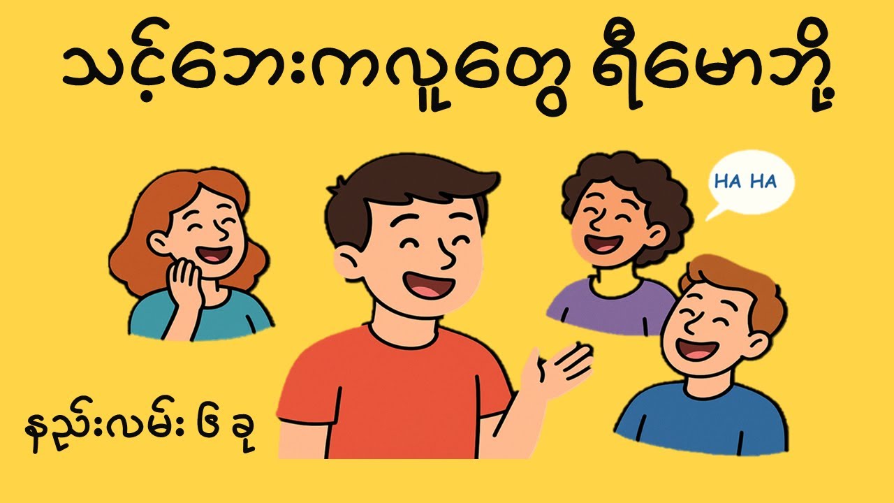 ရီစရာ ပျော်စရာ ပြောတတ်တဲ့သူ ဖြစ်ဘို့ နည်းလမ်း ( ၆ ) ခု  - How to Make People Laugh When You Talk!