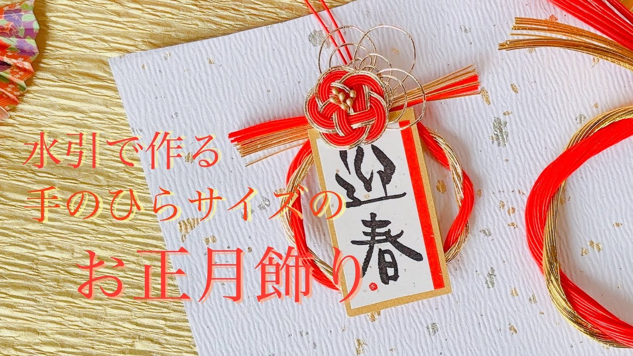 【水引】水引で作る手のひらサイズのお正月飾り