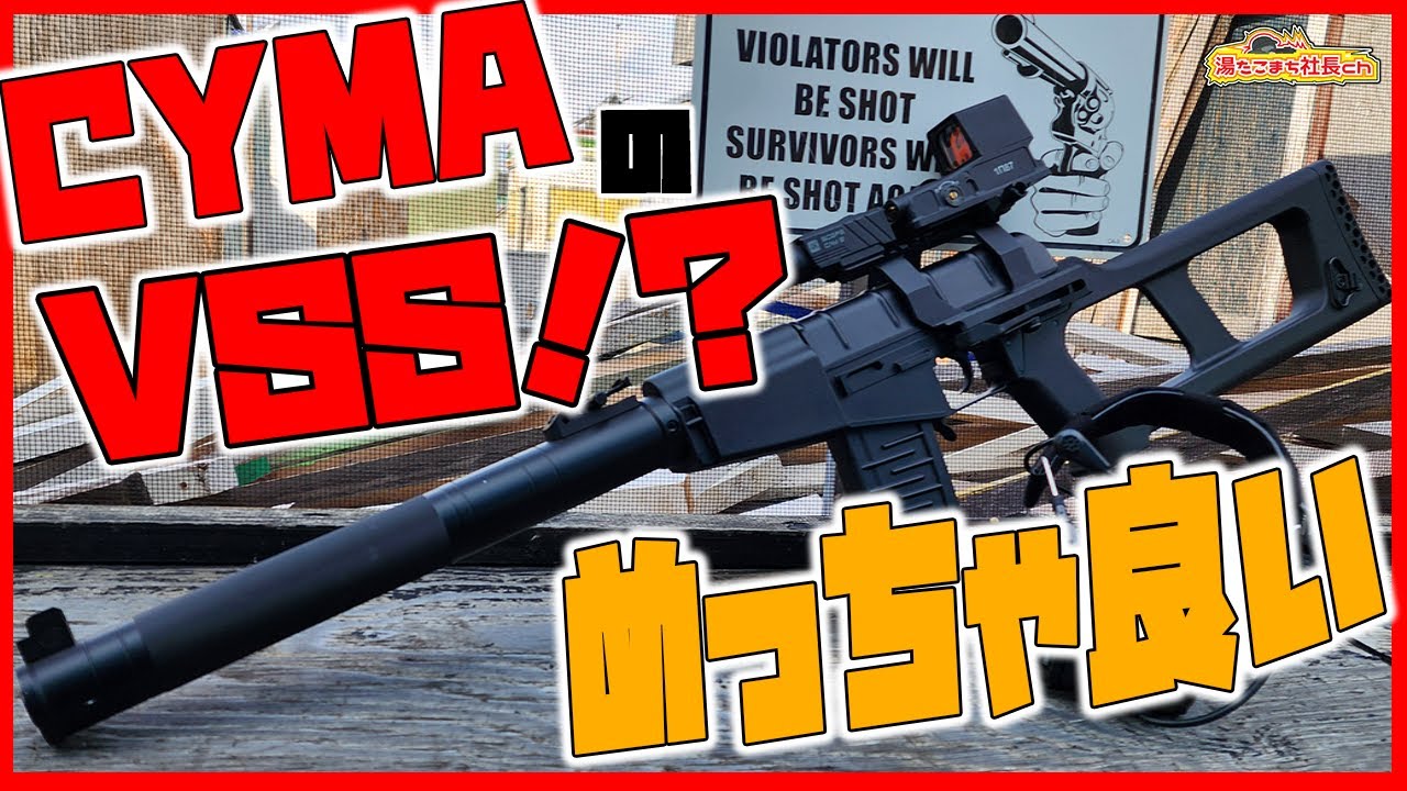これ結構ありでしょ!?CYMA VSS AEG【亜音速】【湯たこまち社長】