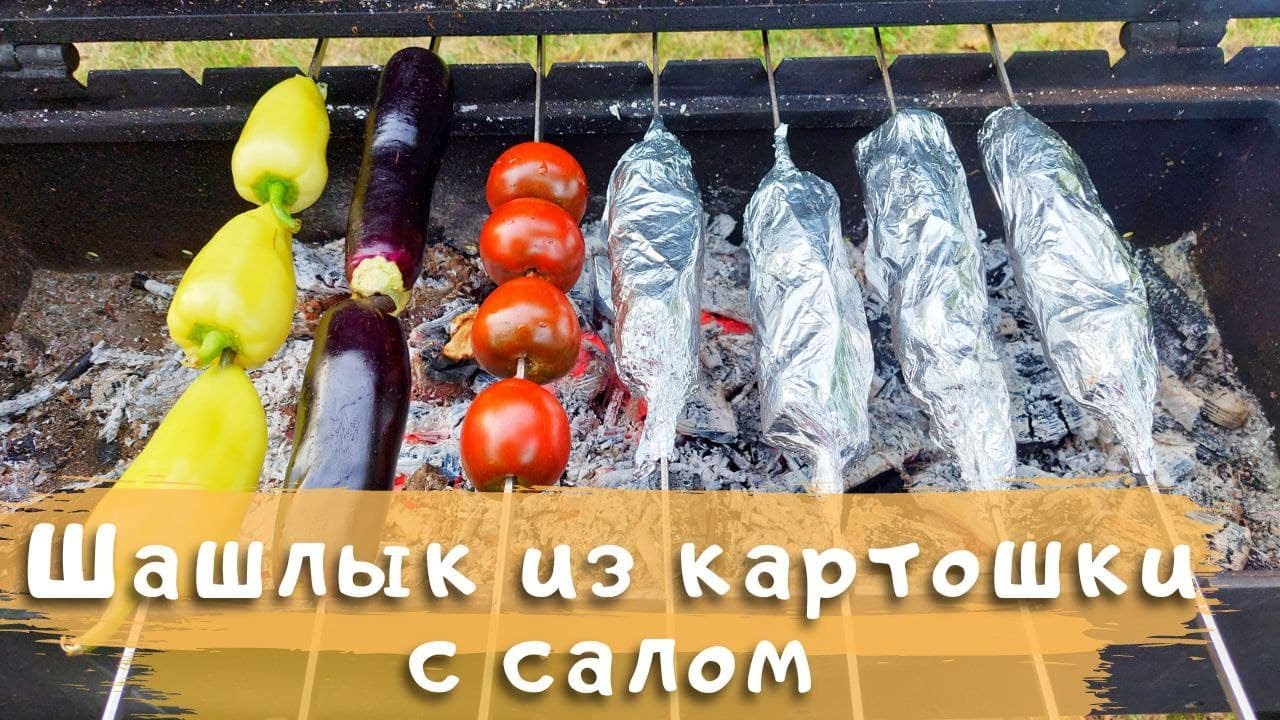 Шашлык из картошки с салом