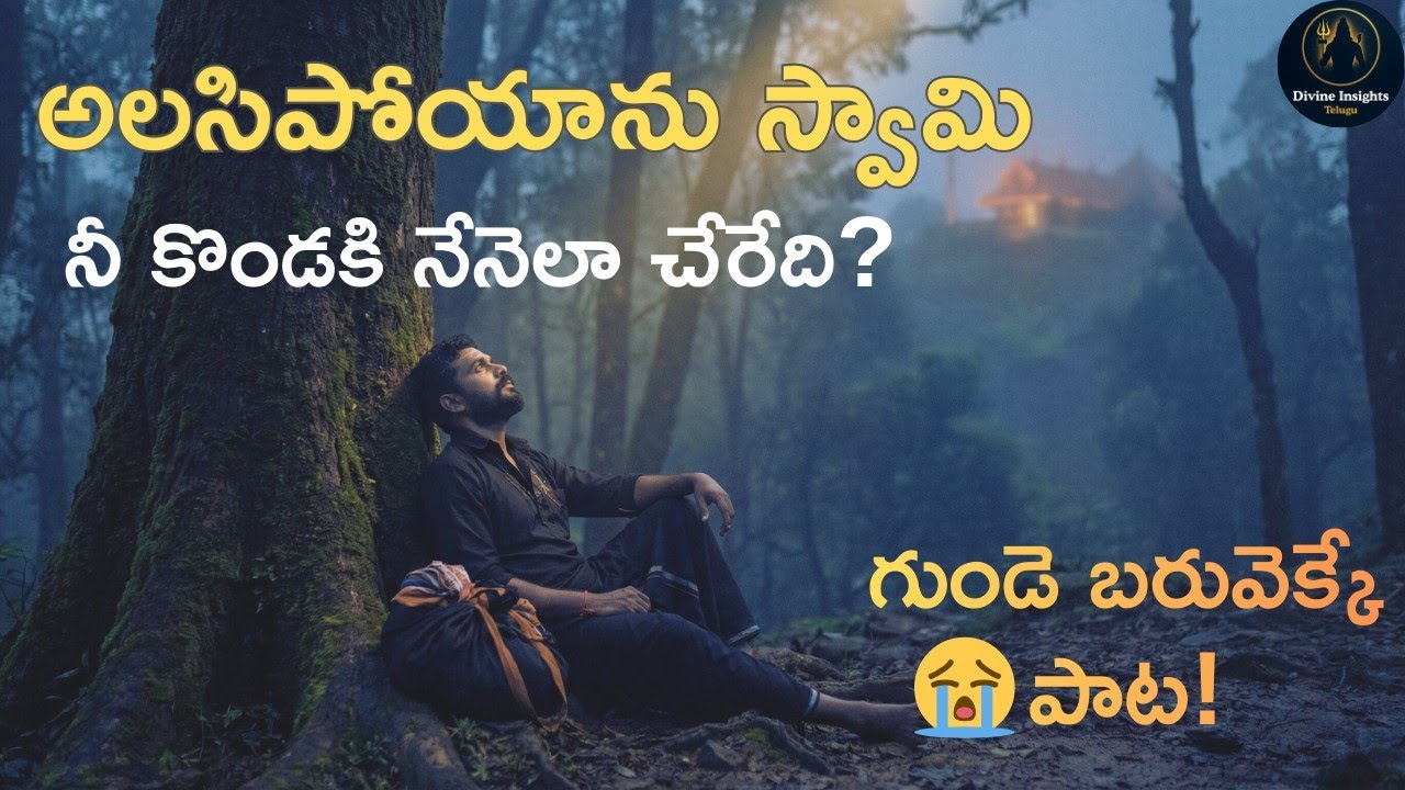 అలసిపోయాను స్వామి😭 | Ayyappa Swamy Most Emotional Heart Touching Telugu Devotional Song 2026