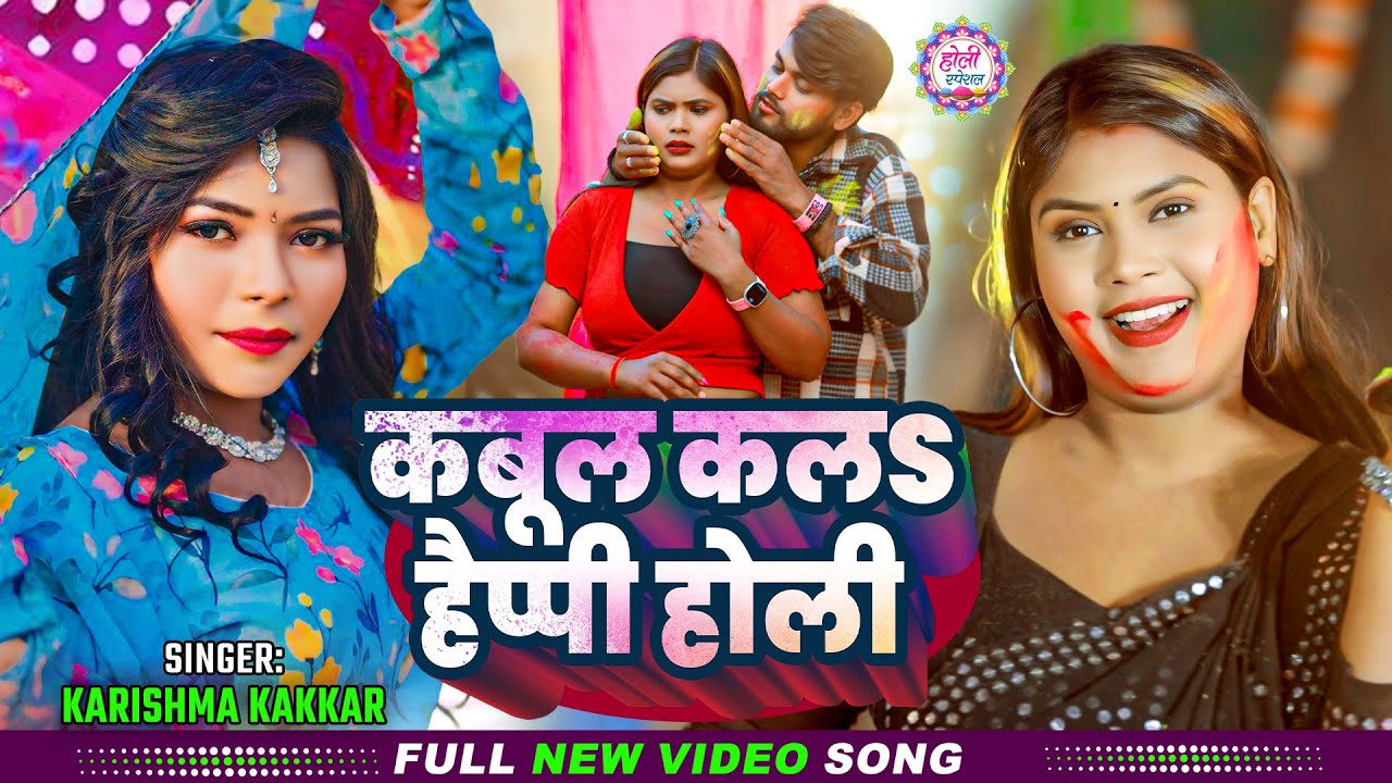 #video | कबूल कलs हैप्पी होली | #Karishma Kakkar का सुपरहिट #होली गाना | Bhojpuri #Holi Song 2025