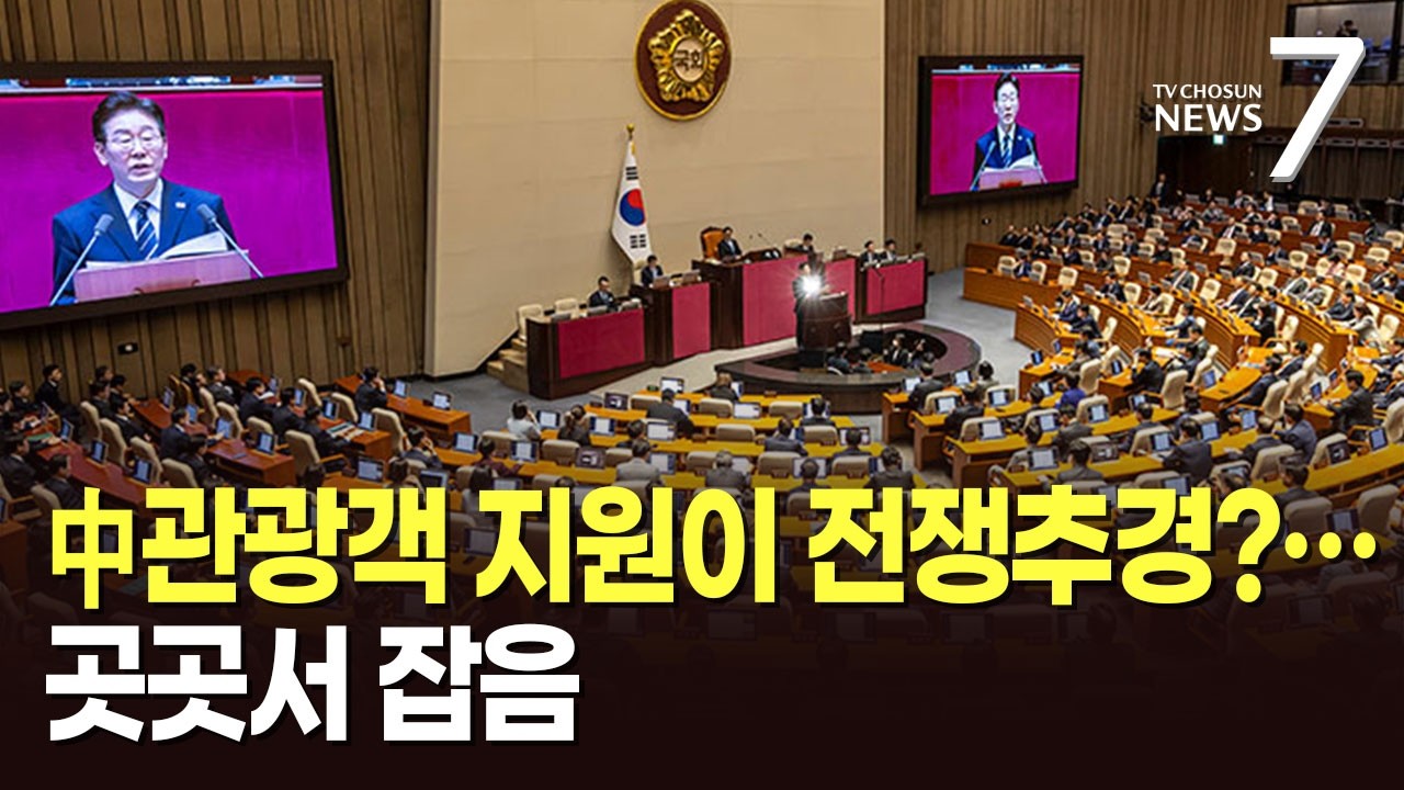 '전쟁 추경'에 농지전수조사&middot;TBS 지원&middot;중국인 환대까지&hellip;野 