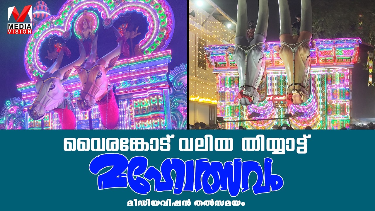 വൈരങ്കോട് വലിയ തീയ്യാട്ടുത്സവം മീഡിയാ വിഷൻ തത്സമയം..-🥈🥈🥈🥈2026