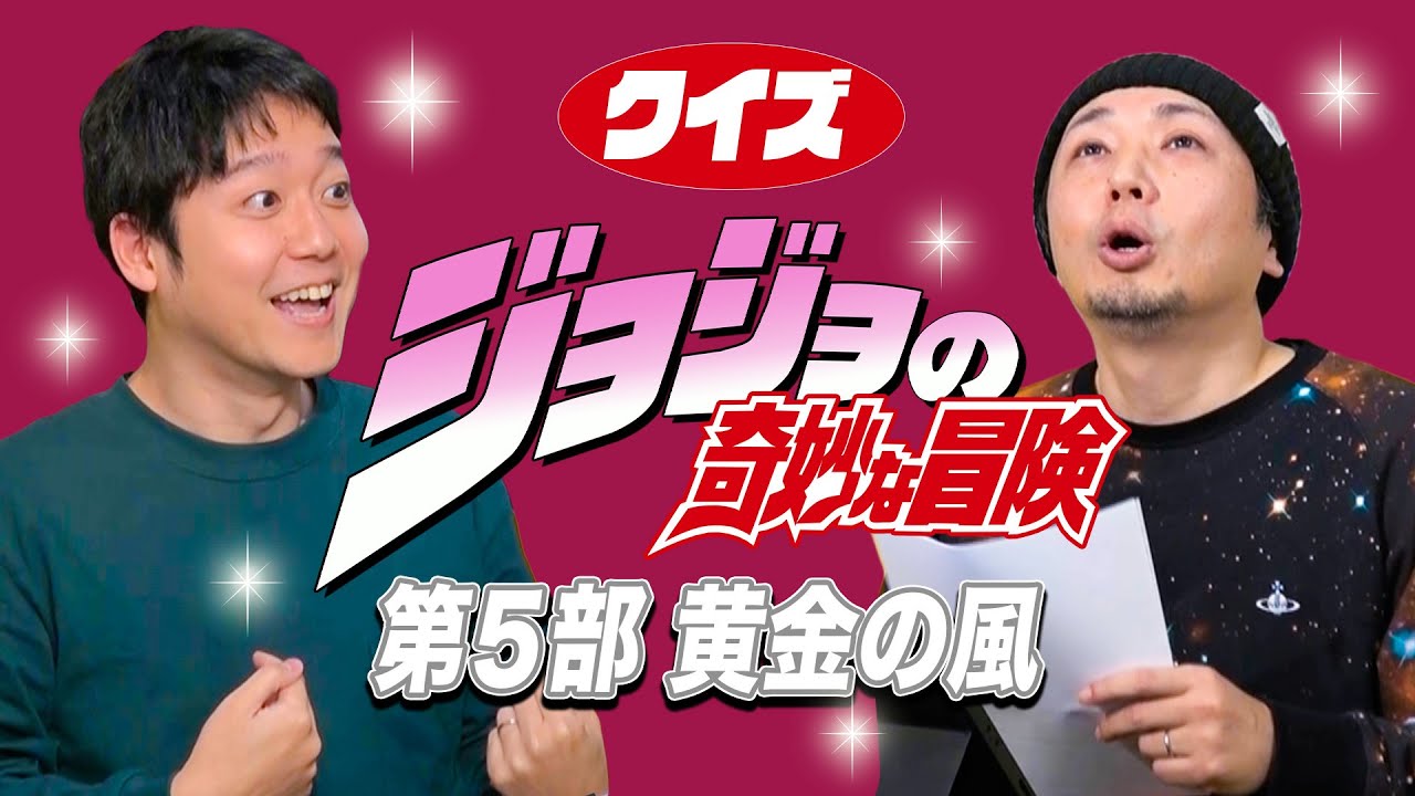 ジョジョ5部クイズを「覚悟して来てる人」が集まったッ！
