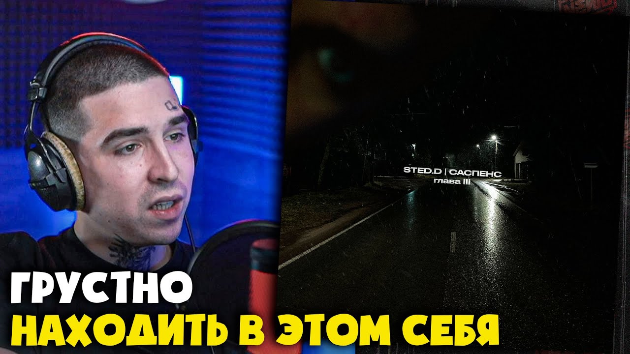 STED.D — САСПЕНС. ГЛАВА III (АЛЬБОМ) | Реакция и разбор от RapNews