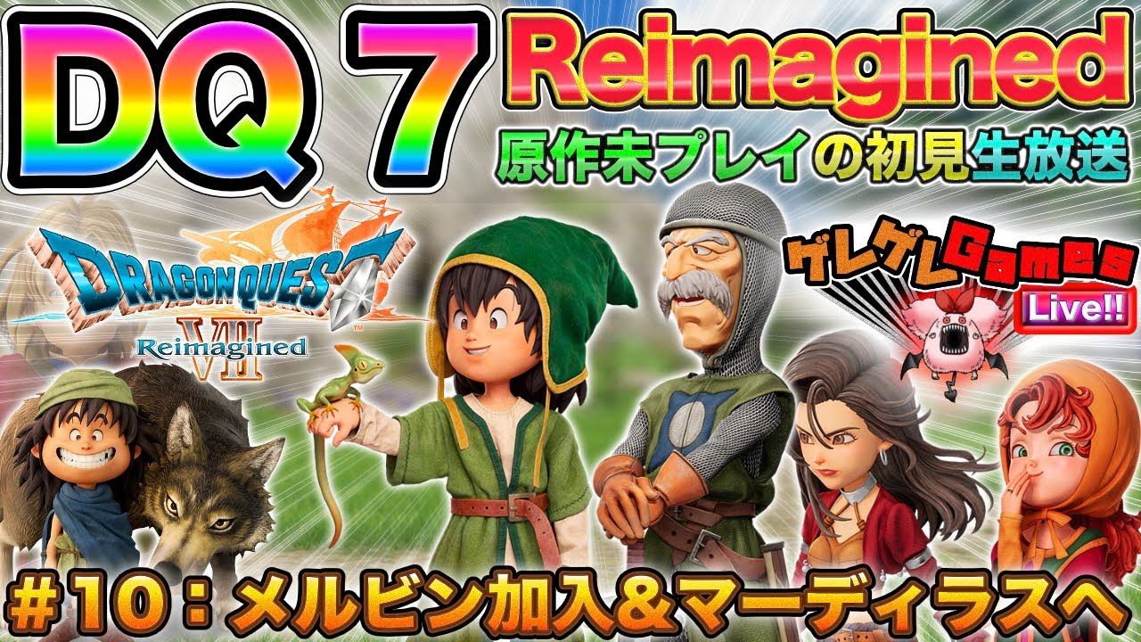 【DQ7R】#10：マーディラスへ行くwithメルビン【初見プレイ】【ドラクエ7Reimagined】