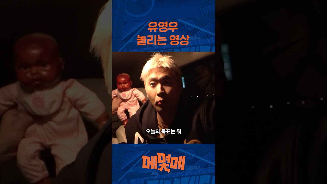 유영우 놀린 영상1