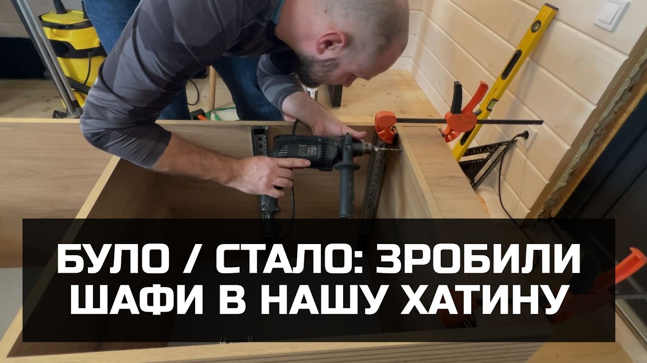 БУЛО / СТАЛО: ЗРОБИЛИ ШАФИ В НАШУ ХАТИНУ
