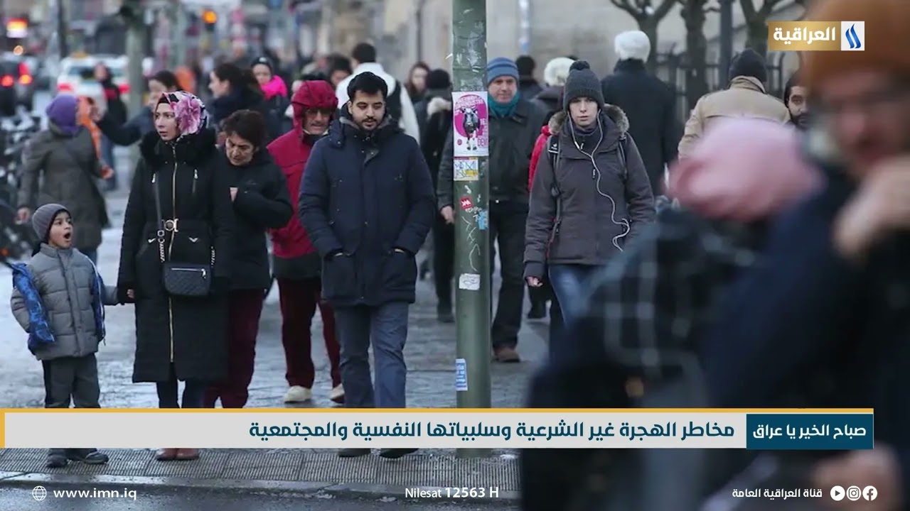 مخاطر الهجرة غير الشرعية وسلبياتها النفسية والمجتمعية