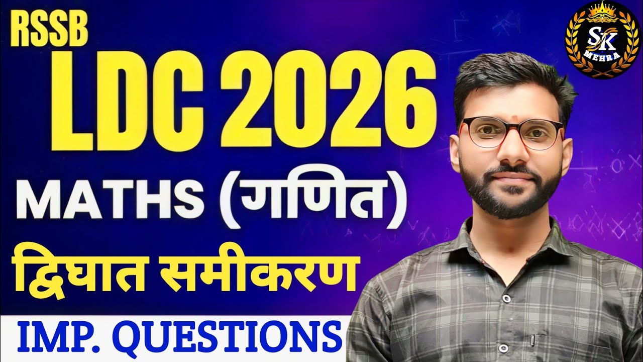 द्विघात समीकरण  #ldc #LDC2026 quadratic equations davighat smikaran ldc maths dvighat smikaran 