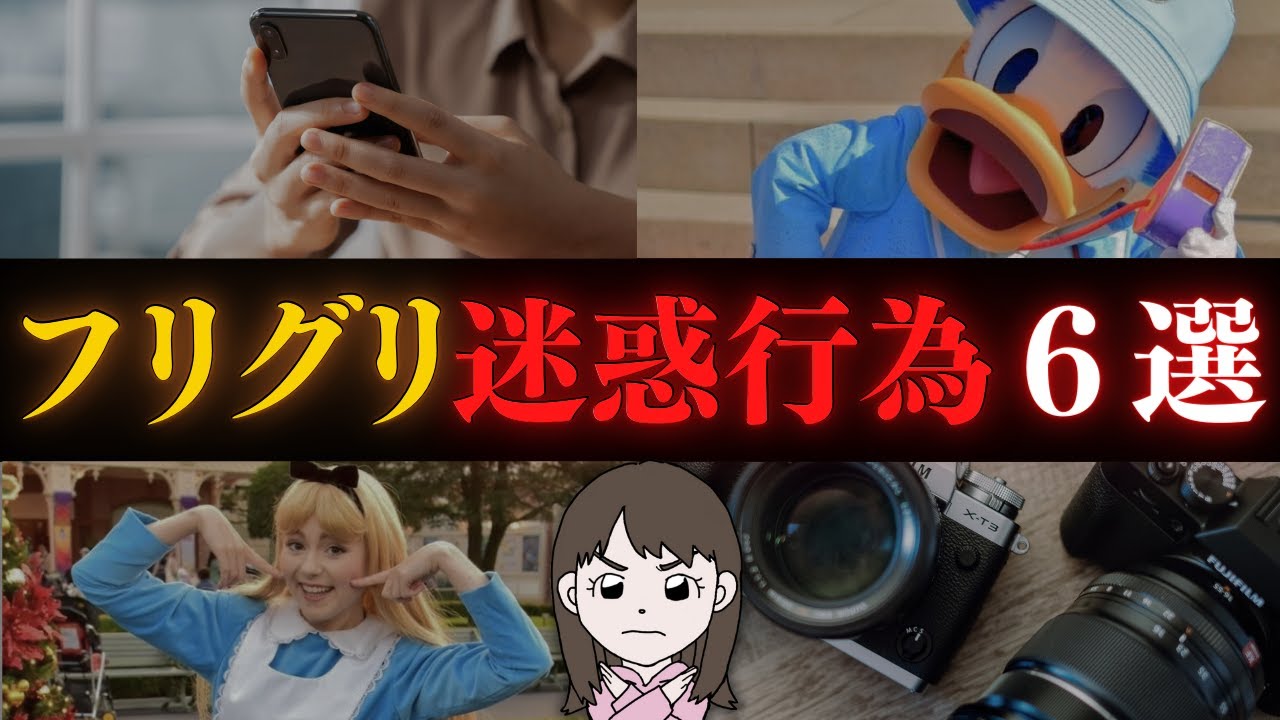 【炎上注意】今さら聞けないフリグリのNG行為＆楽しむための上級者テクニック
