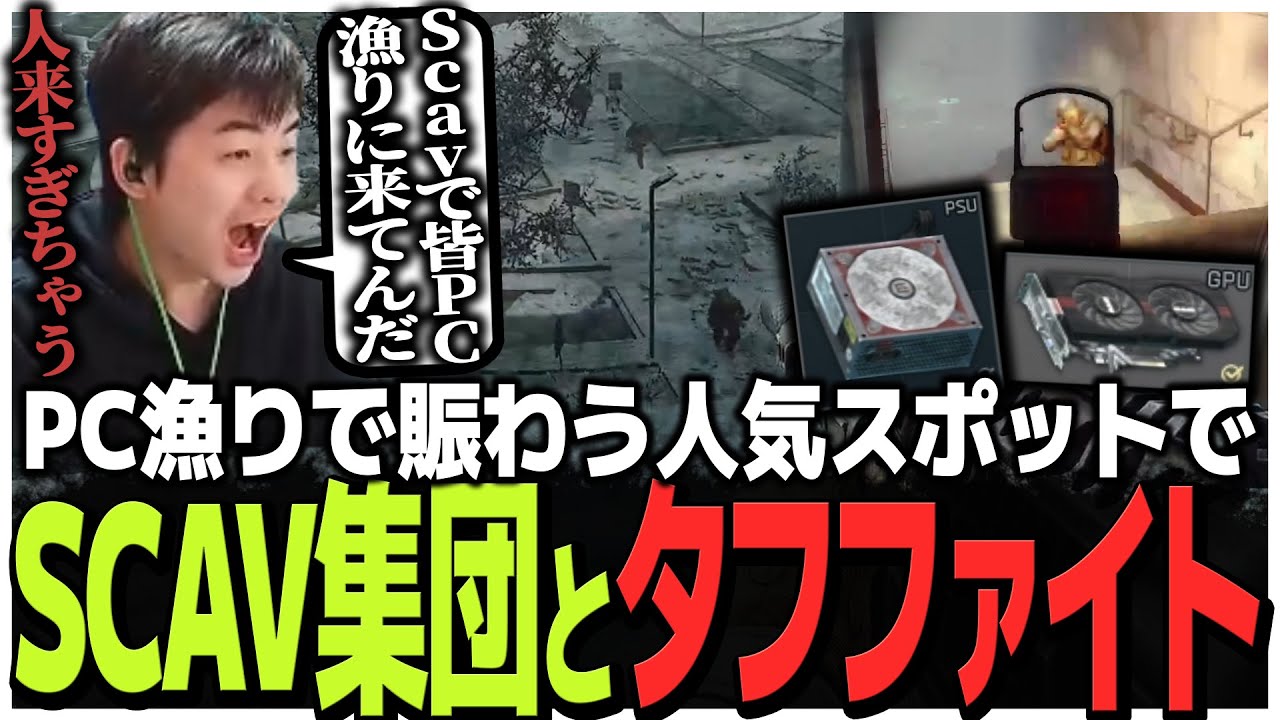 グラボとPSUを集めるならこのMAP!!PC漁りで賑わう人気スポットでSCAV集団とタフファイト【EFT】