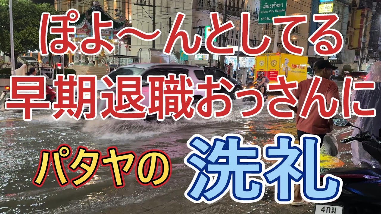 【パタヤの洗礼】受けてみた  ←今ココ　早期退職50代のFIRE界隈
