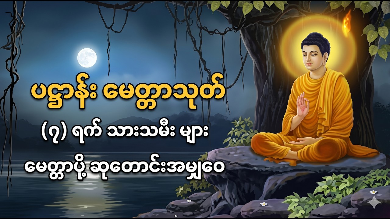 ပ႒ာန္း  ေမတ္တာသုတ်  ရ သားသမီးများး ေမတ္တာပို့ ဆုေတာင်း တရား