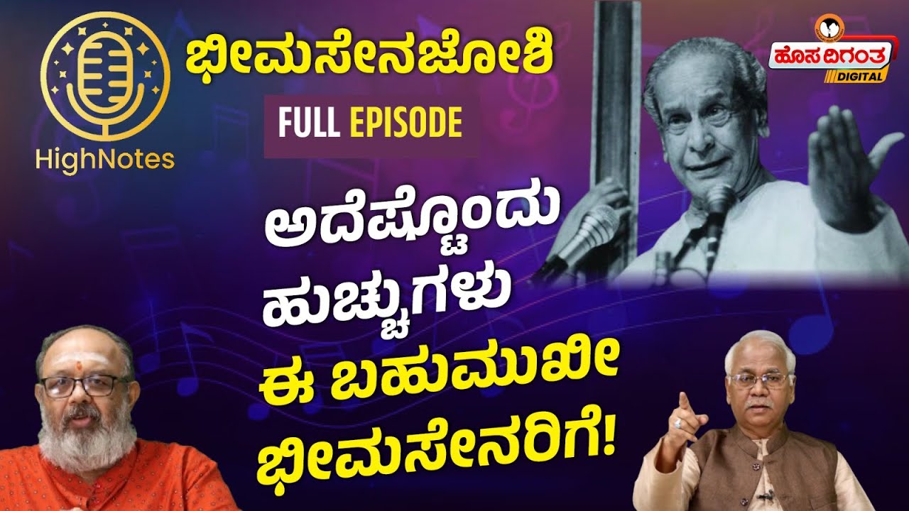 Bhimsen Joshi Full Episode | ಅದೆಷ್ಟೊಂದು ಹುಚ್ಚುಗಳು, ಈ ಬಹುಮುಖೀ ಭೀಮಸೇನರಿಗೆ! Anoor Ananthakrishna Sharma