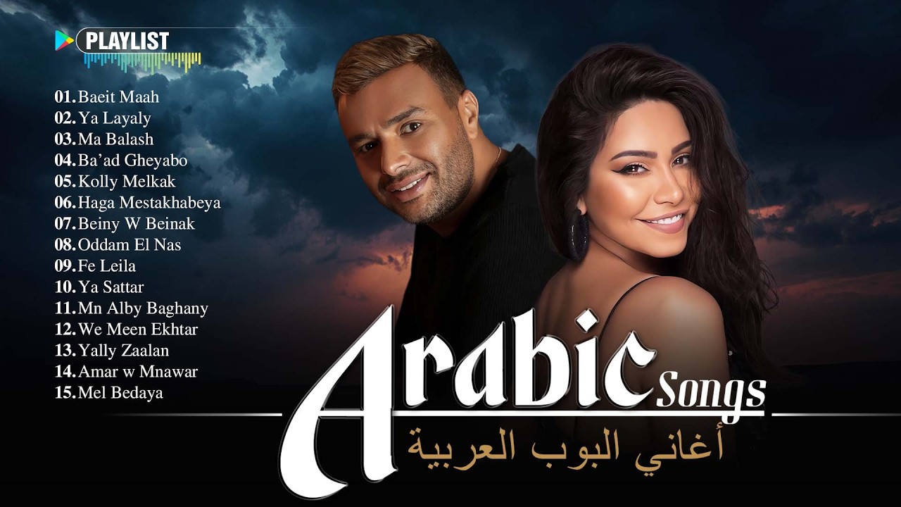 Modern Arabic Songs ✨ Hamaki &bull; Sherine &bull; Ramy Gamal &bull; Ahmed Batshan | أجمل الأغاني العربية الحديثة