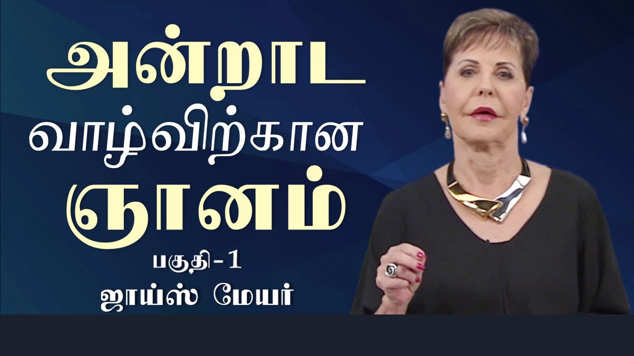 அன்றாட வாழ்விற்கான ஞானம் - Wisdom for Everyday Living Part 1 - Joyce Meyer