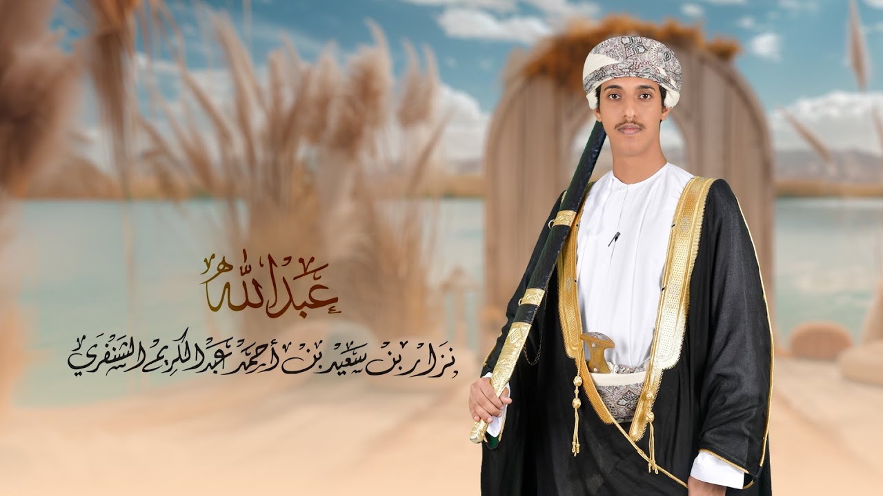 إهداء خاص  بمناسبة زواج العريس عبدالله بن نزار بن سعيد عبدالكريم الشنفري
