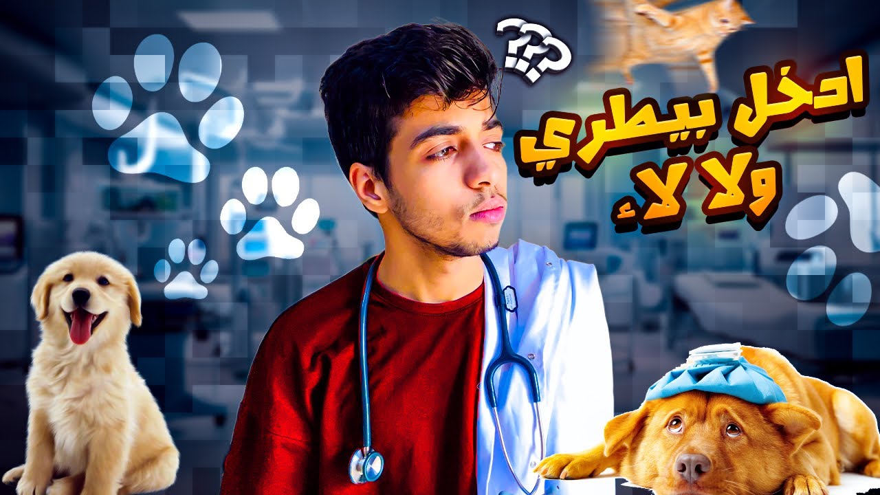 لو مجموعي جاب طب بيطري، ادخلها ولا لا ؟🙁
