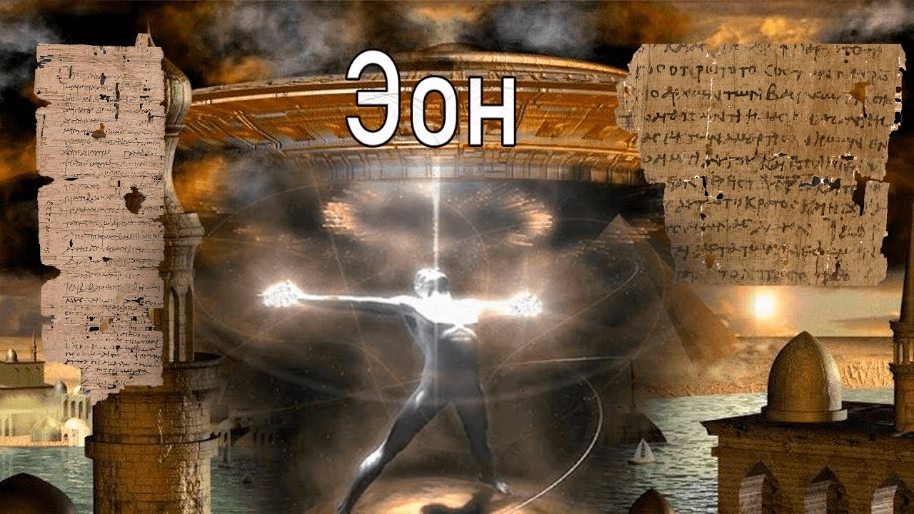 Эон и его значение в нашей жизни. Бессмертие возможно?