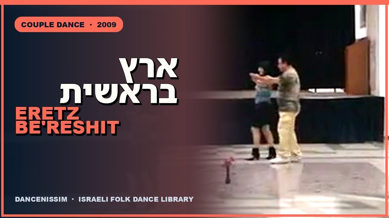 ארץ בראשית • Eretz Bereshit •••• ריקוד Dance