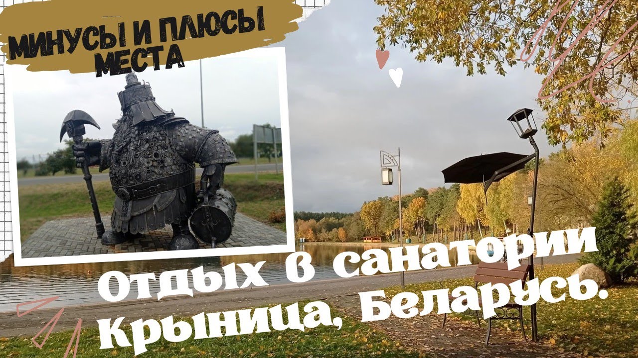 Мои впечатления об отдыхе в санатории Крыница, Беларусь.Плюсы и минусы.
