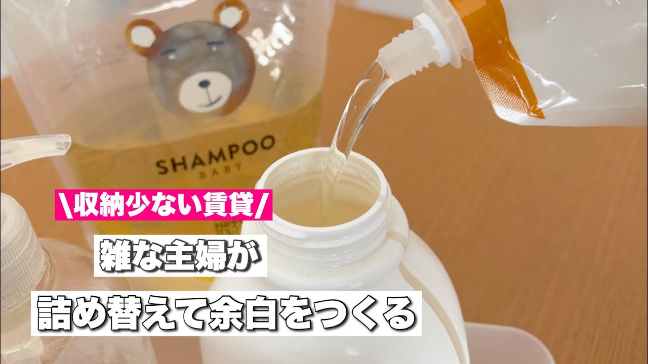 【詰め替え】雑な主婦でも回る名もなき家事｜収納少ない賃貸|日用品の詰め替え