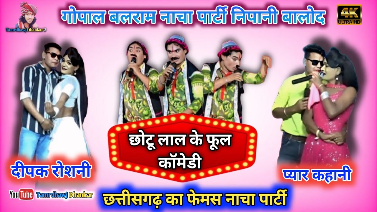 Cg Top Best Nacha Party | गोपाल बलराम नाचा पार्टी निपानी | Gopal Balram Nacha Party Nipani #cgnach