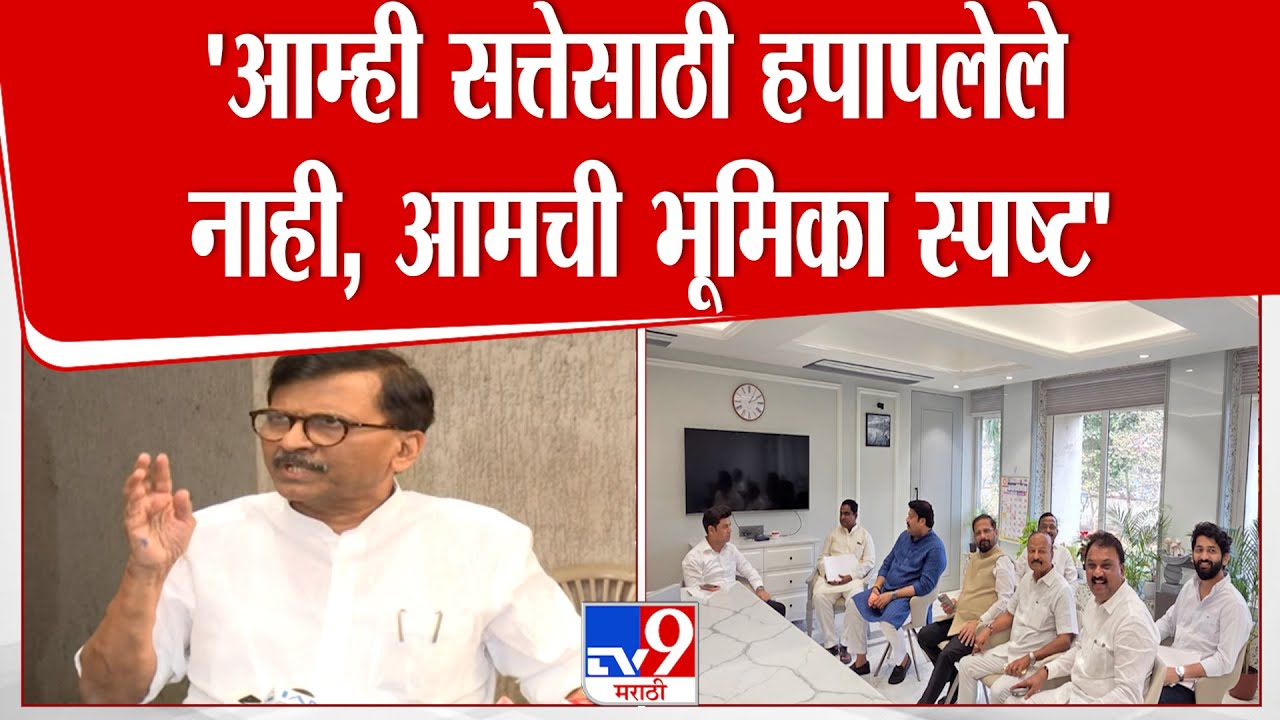 Sanjay Raut | 'आम्ही सत्तेसाठी हपापलेले नाही, आमची भूमिका स्पष्ट' : संजय राऊत