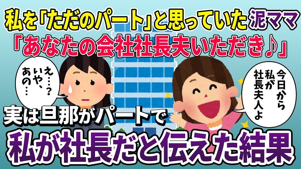 旦那が私の会社の平社員だと知らずに略奪した泥ママ「パートのあんたは用済みだってw」→お望み通り旦那を譲って数日後…【2ch修羅場スレ・ゆっくり解説】【スカッと再編集】