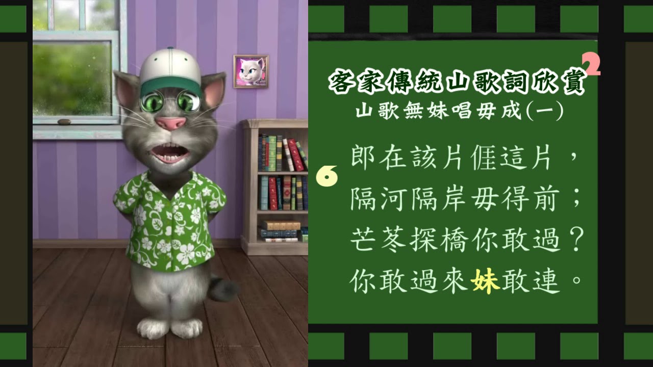 山歌無妹唱毋成(一)20首 -客家傳統山歌詞欣賞(2)-海陸腔朗讀